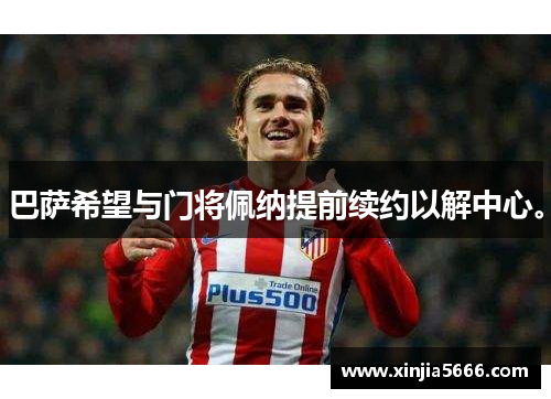 巴萨希望与门将佩纳提前续约以解中心。