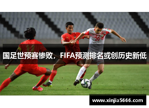 国足世预赛惨败，FIFA预测排名或创历史新低