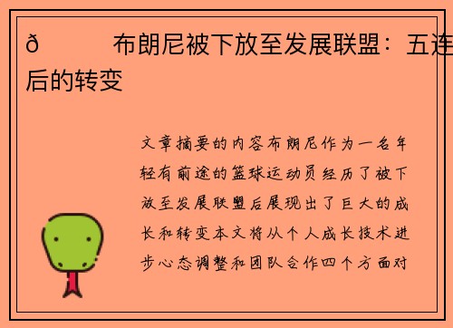 👀布朗尼被下放至发展联盟：五连客后的转变