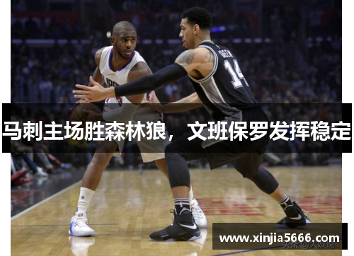 马刺主场胜森林狼，文班保罗发挥稳定