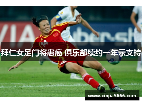 拜仁女足门将患癌 俱乐部续约一年示支持