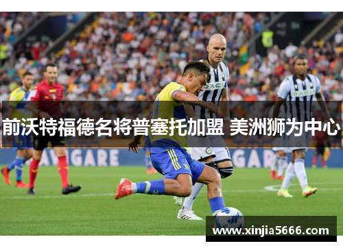 前沃特福德名将普塞托加盟 美洲狮为中心
