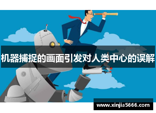 机器捕捉的画面引发对人类中心的误解