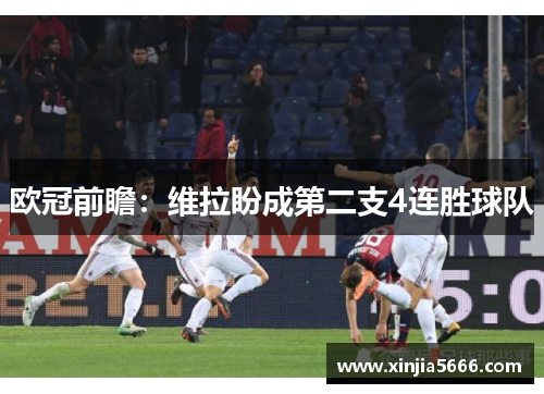 欧冠前瞻：维拉盼成第二支4连胜球队
