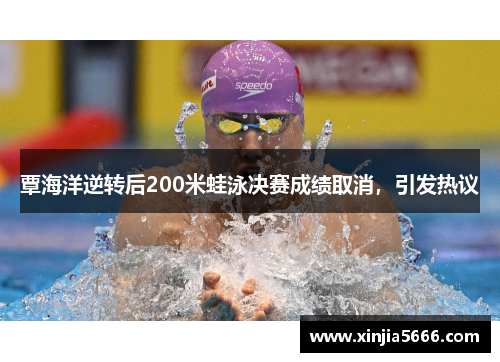 覃海洋逆转后200米蛙泳决赛成绩取消，引发热议