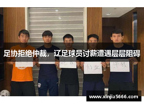 足协拒绝仲裁，辽足球员讨薪遭遇层层阻碍
