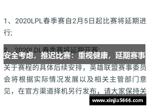 安全考虑，推迟比赛：重视健康，延期赛事