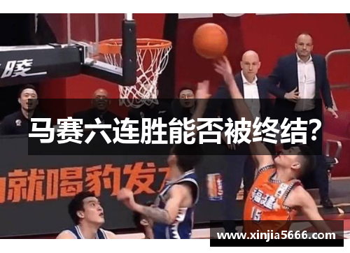 马赛六连胜能否被终结？