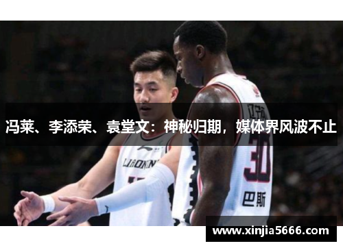 冯莱、李添荣、袁堂文：神秘归期，媒体界风波不止