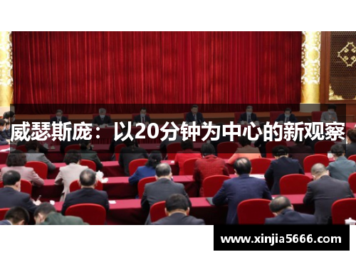 威瑟斯庞：以20分钟为中心的新观察