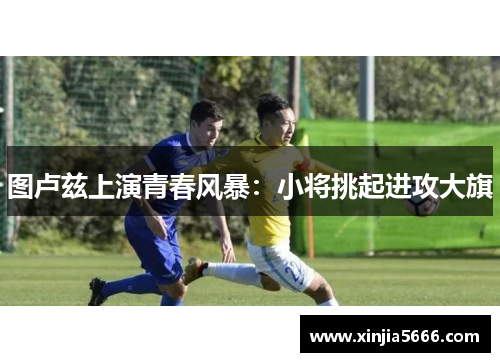 图卢兹上演青春风暴：小将挑起进攻大旗
