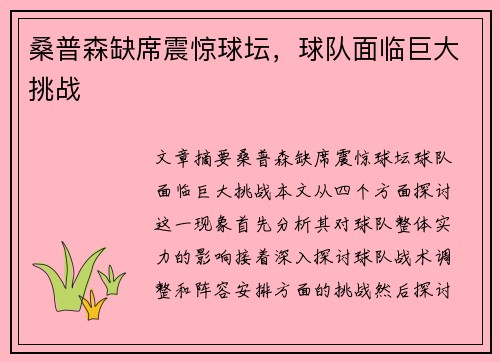 桑普森缺席震惊球坛，球队面临巨大挑战