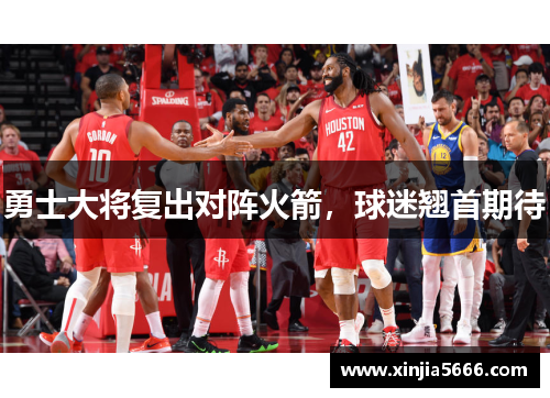 勇士大将复出对阵火箭，球迷翘首期待