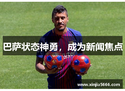 巴萨状态神勇，成为新闻焦点