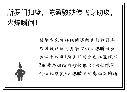 所罗门扣篮，陈盈骏妙传飞身助攻，火爆瞬间！