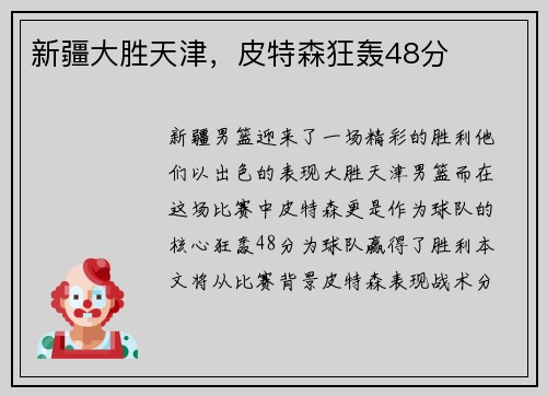 新疆大胜天津，皮特森狂轰48分