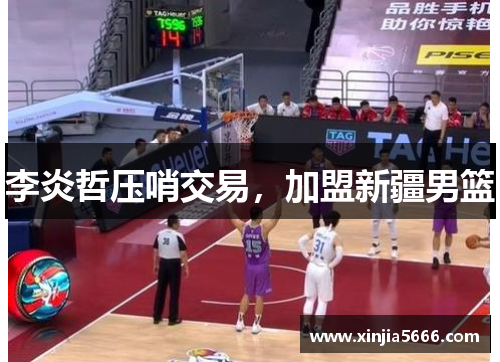 李炎哲压哨交易，加盟新疆男篮
