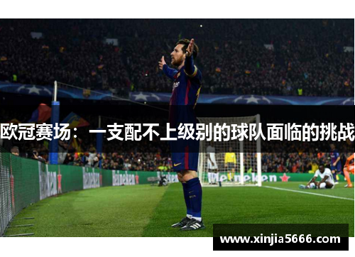 欧冠赛场：一支配不上级别的球队面临的挑战