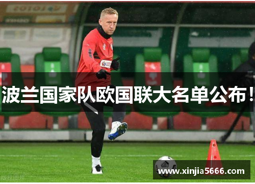 波兰国家队欧国联大名单公布！