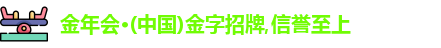 金年会jinnianhui